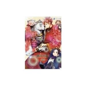 異世界で保父さんになったら獣人王から求愛されてしまった件 ラルーナ文庫 / 雛宮さゆら  〔文庫〕