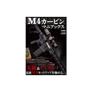 M4カービンマニアックス ホビージャパンMOOK / ホビージャパン(Hobby JAPAN)編集部...