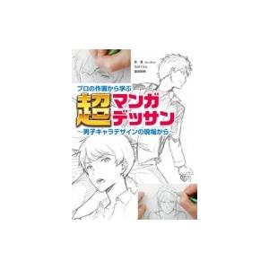 プロの作画から学ぶ　超マンガデッサン 男子キャラデザインの現場から / 林晃 〔本〕