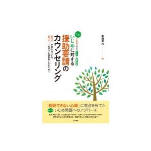 いじめに対する援助要請のカウンセリング 「助けて」が言える子ども、「助けて」に気づける援助者になるた