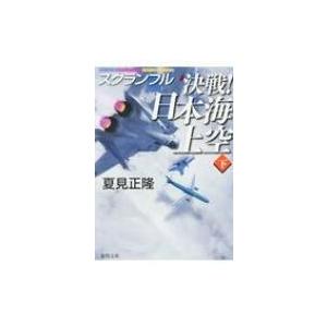 決戦!日本海上空 下 スクランブル 徳間文庫 / 夏見正隆 〔文庫〕 