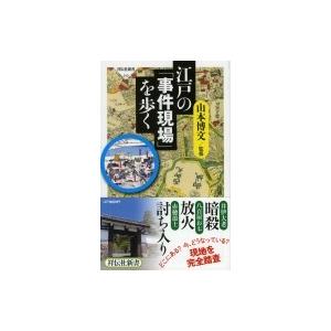 江戸の「事件現場」を歩く 祥伝社新書 / 山本博文  〔新書〕