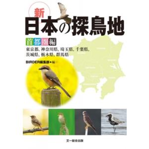 新・日本の探鳥地首都圏編 東京都、神奈川県、埼玉県、千葉県、茨城県、栃木県、群馬県