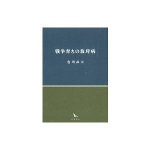 戦争育ちの放埒病 銀河叢書 / 色川武大  〔全集・双書〕