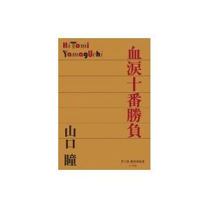 血涙十番勝負 P+D BOOKS / 山口瞳  〔本〕