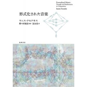 形式化された音楽 / ヤニス・クセナキス 〔本〕 