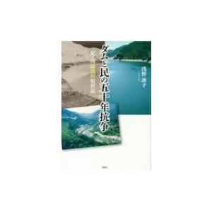 ダムと民の五十年抗争 紀ノ川源流村取材記 / 浅野詠子  〔本〕