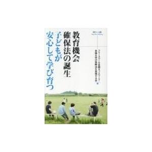 教育機会確保法の誕生　子どもが安心して学び育つ / フリースクール全国ネットワーク  〔本〕