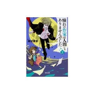 憧れの作家は人間じゃありませんでした 2 角川文庫 / 澤村御影  〔文庫〕