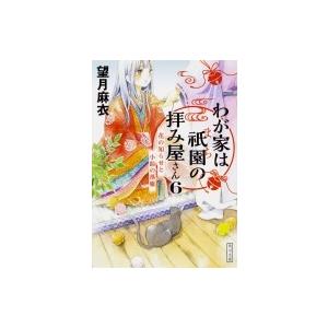 わが家は祇園の拝み屋さん 6 花の知らせと小鈴の落雁 角川文庫 / 望月麻衣  〔文庫〕