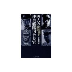 四人の連合艦隊司令長官 光人社NF文庫 / 吉田俊雄  〔文庫〕