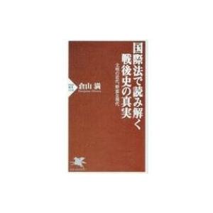 国際法で読み解く戦後史の真実 文明の近代、野蛮な現代 PHP新書 / 倉山満  〔新書〕