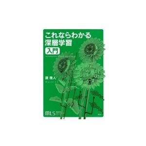 機械学習スタートアップシリーズ これならわかる深層学習入門 KS情報科学専門書 / 瀧雅人  〔本〕