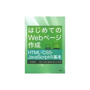 はじめてのWebページ作成 HTML・CSS・JavaScriptの基本 KS情報科学専門書 / 松...