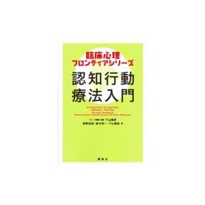 臨床心理フロンティアシリーズ 認知行動療法入門 KS専門書 / 下山晴彦  〔本〕