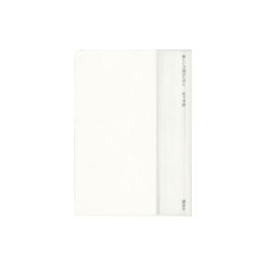 新しい小説のために 電子書籍版 佐々木敦 B Ebookjapan 通販 Yahoo ショッピング