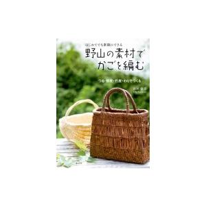 はじめてでも素敵にできる　野山の素材でかごを編む つる・樹皮・竹皮・わらでつくる / 谷川栄子  〔...