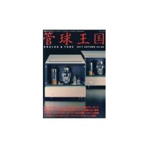 季刊 管球王国 Vol.86 秋号 別冊ステレオサウンド / 雑誌  〔ムック〕