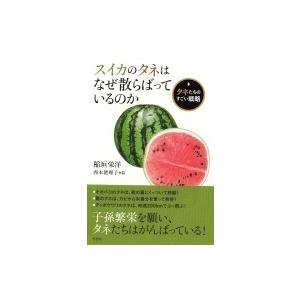 スイカのタネはなぜ散らばっているのか タネたちのすごい戦略 / 稲垣栄洋  〔本〕