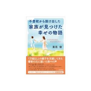 不登校から脱け出した家族が見つけた幸せの物語 / 菜花俊  〔本〕