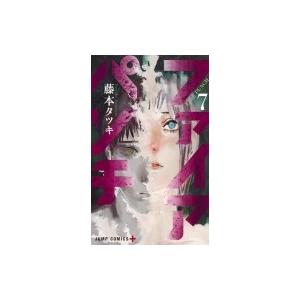 ファイアパンチ 7 ジャンプコミックス / 藤本タツキ  〔コミック〕