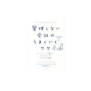 管理しない会社がうまくいくワケ 自分の小さな「箱」から脱出する方法　ビジネス編 / アービンジャー・...