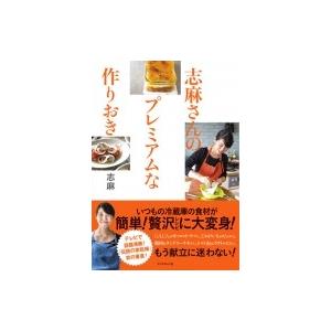 志麻さんのプレミアムな作りおき / 志麻 (料理)  〔本〕