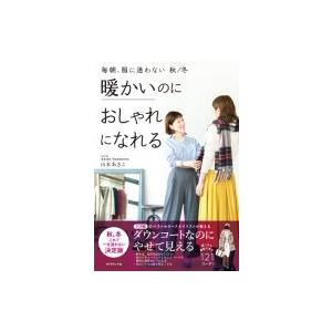 毎朝、服に迷わない 秋冬 暖かいのにおしゃれになれる / 山本あきこ  〔本〕