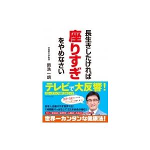 長生きしたければ座りすぎをやめなさい / 岡浩一朗  〔本〕