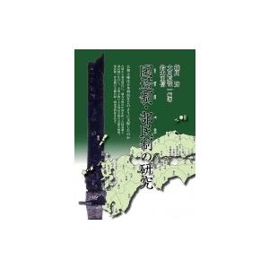 国造制 部民制の研究 / 篠川賢