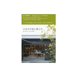 小さな平屋に暮らす 山田きみえ 本 Hmv Books Online Yahoo 店 通販 Yahoo ショッピング