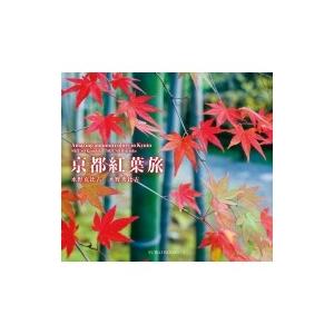 京都紅葉旅 SUIKO BOOKS / 水野克比古  〔本〕