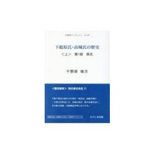 旧国中世重要論文集成 下総国 旧国中世重要論文集成 下総国 / 石渡洋平 〔本〕 : HMV&BOOKS online