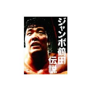 ジャンボ鶴田伝説 DVD-BOX  〔DVD〕の高価買取価格