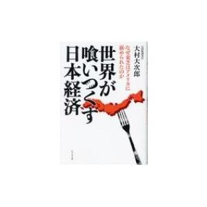 世界が喰いつくす日本経済 なぜ東芝はアメリカに嵌められたのか / 大村大次郎  〔本〕