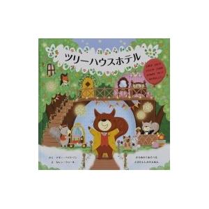 ツリーハウスホテル しかけえほん マギー ベイトソン 絵本 Hmv Books Online Yahoo 店 通販 Yahoo ショッピング