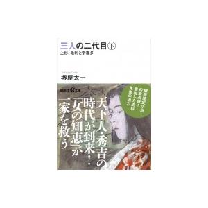 三人の二代目 上杉、毛利と宇喜多 下 講談社プラスアルファ文庫 / 堺屋太一  〔文庫〕