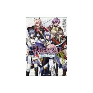 戦刻ナイトブラッド 上杉の陣 掌中之珠 角川ビーンズ文庫 三津留ゆう 文庫 Hmv Books Online Yahoo 店 通販 Yahoo ショッピング