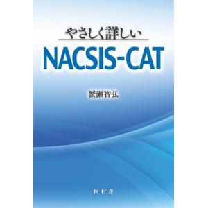 やさしく詳しいNACSIS-CAT / 蟹瀬智弘  〔本〕