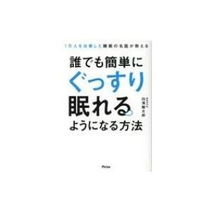 1万人を治療した睡眠の名医が教える誰でも簡単にぐっすり眠れるようになる方法 / 白?龍太郎  〔本〕