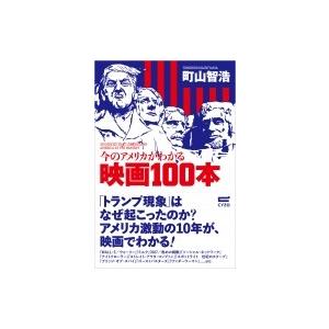 今のアメリカがわかる映画100本 町山智浩 マチヤマトモヒロ 本 Hmv Books Online Yahoo 店 通販 Yahoo ショッピング