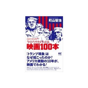 今のアメリカがわかる映画100本 / 町山智浩 マチヤマトモヒロ  〔本〕