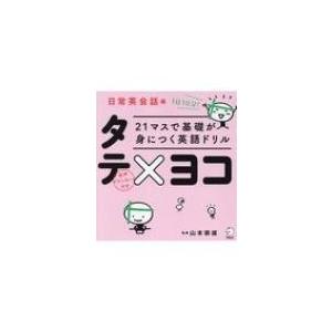 21マスで基礎が身につく英語ドリル　タテ×ヨコ　日常英会話編 / アルク  〔本〕