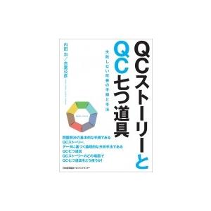 QCストーリーとQC七つ道具 / 内田治  〔本〕