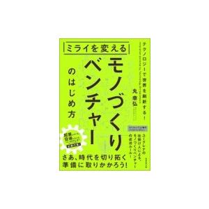 ミライを変えるモノづくりベンチャーのはじめ方 / 丸幸弘  〔本〕