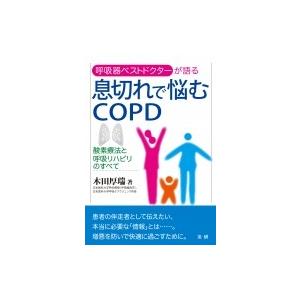 息切れで悩むCOPD / 木田厚瑞  〔本〕