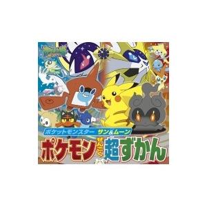 ポケットモンスター サン ムーンポケモンぜんこく超ずかん 小学館集英社プロダクション イラスト 監修 N ドラマ書房yahoo 店 通販 Yahoo ショッピング