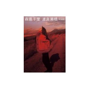 森高千里 モリタカチサト / 「渡良瀬橋」完全版 (Blu-ray+UHQCD)  〔BLU-RAY...