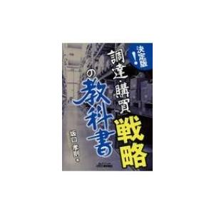 決定版!「調達・購買」戦略の教科書 B &amp; Tブックス / 坂口孝則  〔本〕