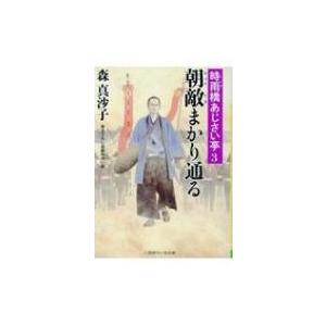 朝敵まかり通る 時雨橋あじさい亭 3 二見時代小説文庫 / 森真沙子  〔文庫〕